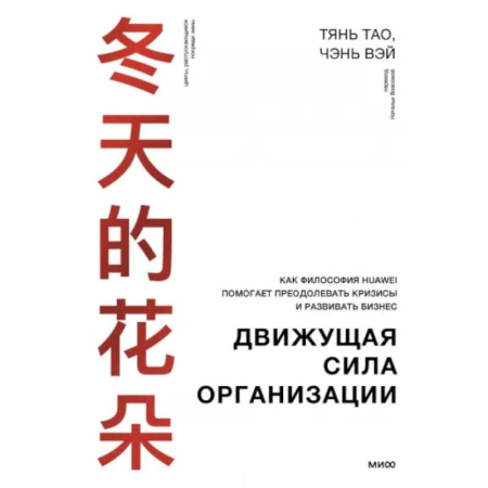 Средний и малый бизнес, книга Движущая сила организации. Как восточная философия бизнеса помогает компаниям преодолевать кризисы и процветать купить по скидке