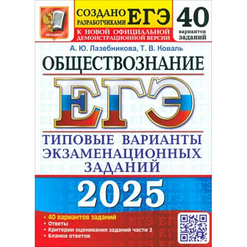 ЕГЭ 2025. Обществознание. 40 вариантов. Типовые варианты экзаменационных заданий