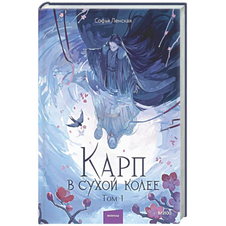 Русское фэнтези, книга Карп в сухой колее. Том 1 купить по скидке