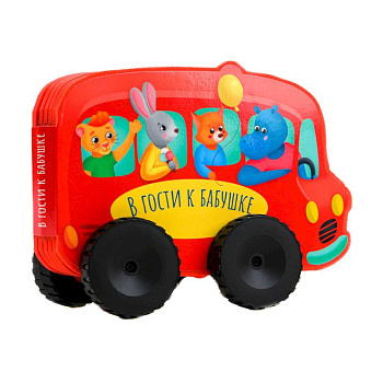 Книжка с колесиками В гости к бабушке