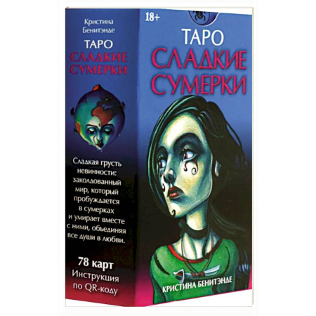 Гадание по картам Таро, книга Таро СЛАДКИЕ СУМЕРКИ Русская Серия купить по скидке