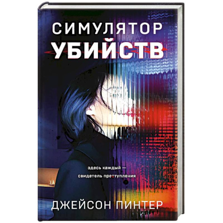Триллеры, книга Симулятор убийств купить по скидке
