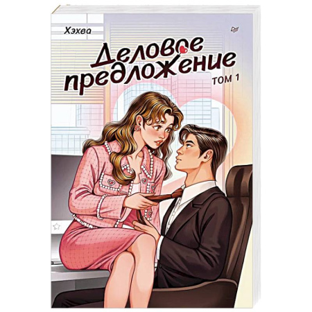 Зарубежная современная проза, книга Деловое предложение. Том 1 купить по скидке