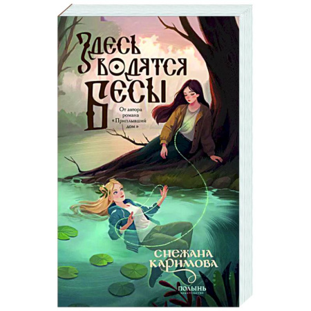 Русское фэнтези, книга Здесь водятся бесы купить по скидке