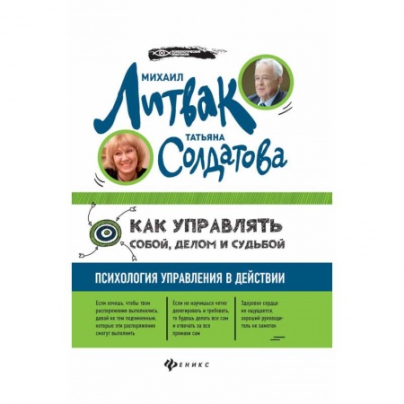 Практическая психология, книга Как управлять собой, делом и судьбой: психология управления в действии купить по скидке
