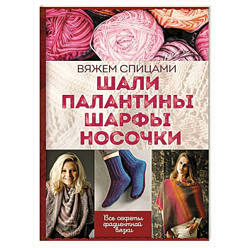 Шали, палантины, шарфы, носочки. Вяжем спицами