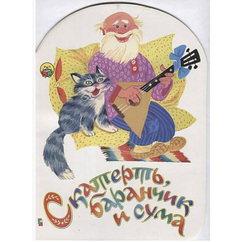 Скатерть баранчик и сума