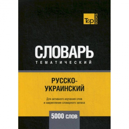 Учебники, самоучители, пособия, книга Русско-украинский тематический словарь - 5000 слов купить по скидке