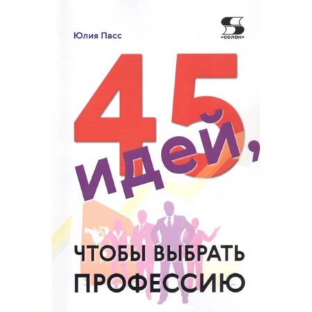 Социология, книга 45 идей, чтобы выбрать профессию купить по скидке