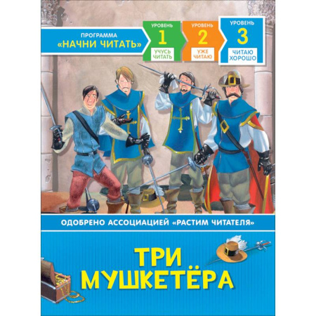 Приключения. Детективы, книга Три мушкетёра купить по скидке