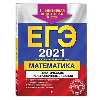 ЕГЭ-2021. Математика. Тематические тренировочные задания