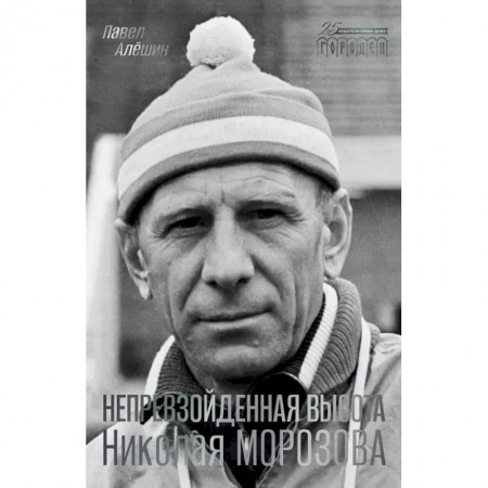 Мемуары, биографии спортсменов, книга Непревзойденная высота Николая Морозова купить по скидке