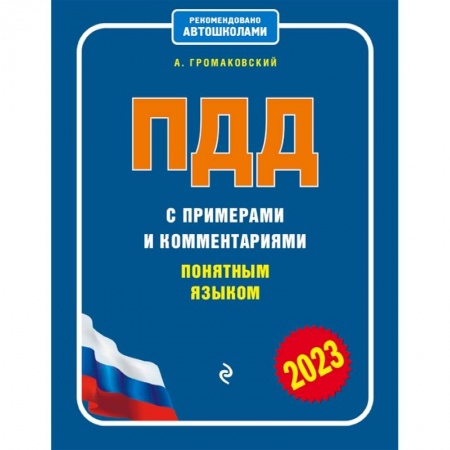 ПДД. КоАП, книга ПДД с примерами и комментариями понятным языком купить по скидке