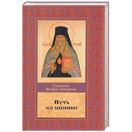Православие в целом, книга Путь ко спасению купить по скидке