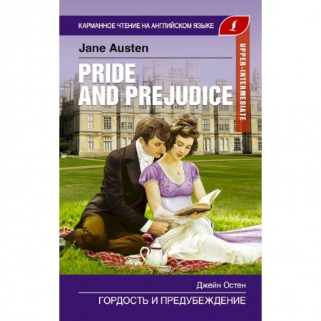 Билингвы и книги на иностранных языках, книга Гордость и предубеждение. Upper-Intermediate купить по скидке