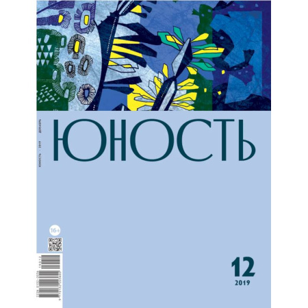 Журналы, книга Юность. 2019. № 12 купить по скидке