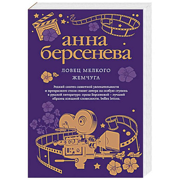 Ловец мелкого жемчуга