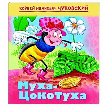 Русская поэзия для детей, книга Муха-цокотуха купить по скидке