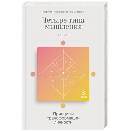 Психология, книга Четыре типа мышления. Принципы трансформации личности. Книга I купить по скидке