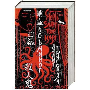 Осьминог. Смерть знает твое имя. Омнибус (Омнибус)