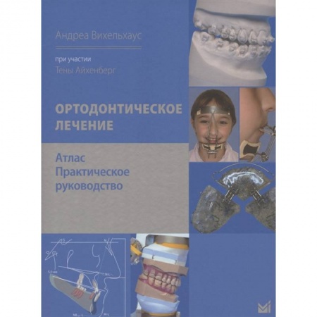 Стоматология, книга Ортодонтическое лечение. Атлас. Практическое руководство купить по скидке