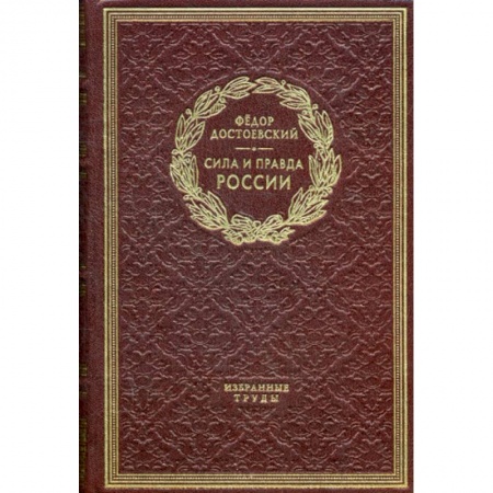 Мемуары, биографии исторических личностей, книга Сила и правда России. Дневники писателя купить по скидке