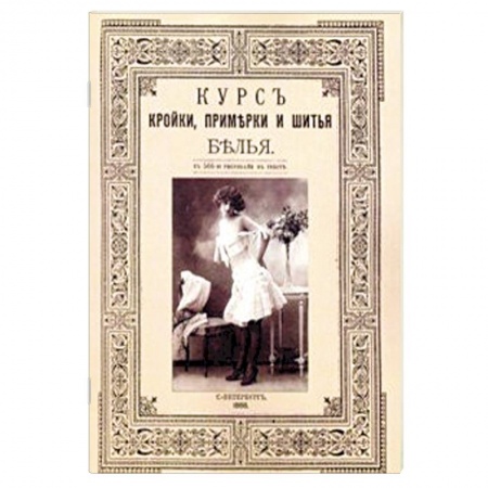 Шитьё, книга Курс кройки и шитья белья (женского и детского) купить по скидке