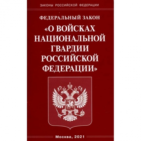 Право. Юриспруденция, книга О войсках национальной гвардии купить по скидке