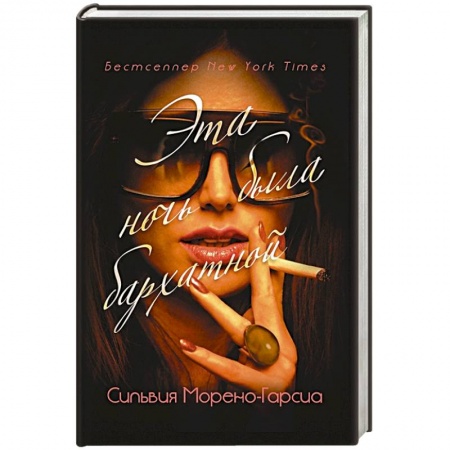 Зарубежный детектив, книга Эта ночь была бархатной купить по скидке