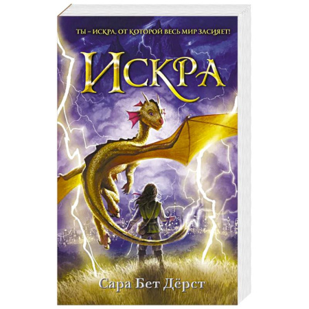 Зарубежное фэнтези, книга Искра купить по скидке