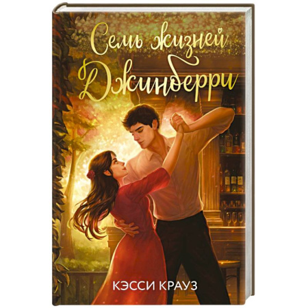 Зарубежный любовный роман, книга Семь жизней Джинберри купить по скидке