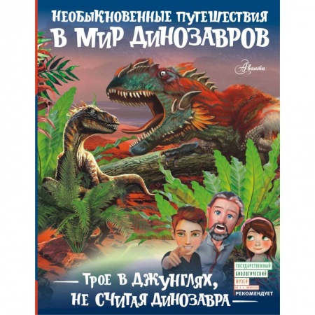 Мистика. Фантастика. Фэнтези, книга Трое в джунглях, не считая динозавра купить по скидке