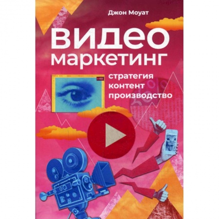 Маркетинг. Общие вопросы, книга Видеомаркетинг: Стратегия, контент, производство купить по скидке