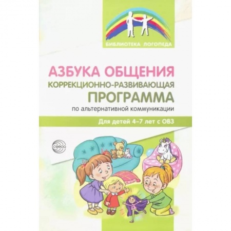 Логопедия, книга Азбука общения. Коррекционно-развивающая программа по альтернативной коммуникации для детей 4-7 лет купить по скидке