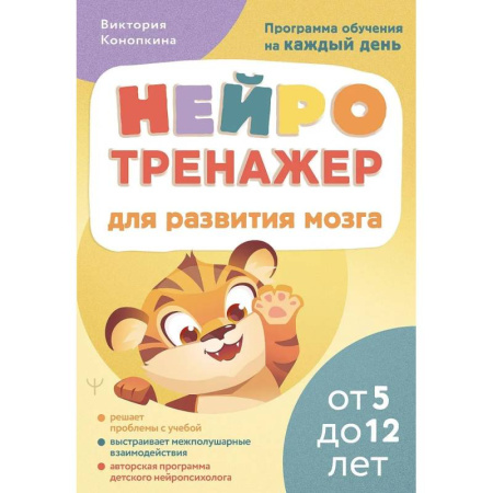 Детская психология, книга Нейротренажер для развития мозга. Программа обучения на каждый день. От 5 до 12 лет купить по скидке