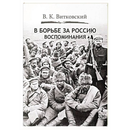 Другие биографии, мемуары, книга В борьбе за Россию. Воспоминания купить по скидке