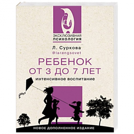 Психология для родителей, книга Ребенок от 3 до 7 лет. Интенсивное воспитание. Новое дополненное издание купить по скидке