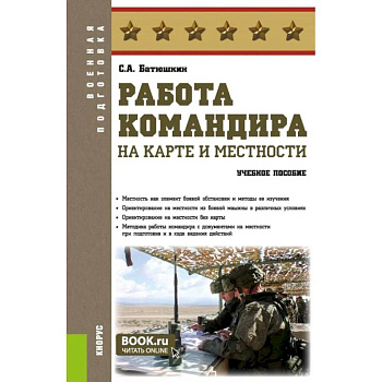 Работа командира на карте и местности: учебное пособие