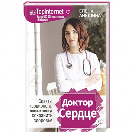 Кардиология, книга Доктор Сердце. Советы кардиолога, которые помогут сохранить здоровье купить по скидке