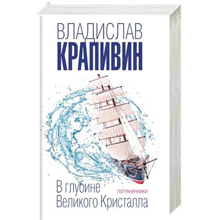 Мистика. Фантастика. Фэнтези, книга В глубине Великого Кристалла. Пограничники купить по скидке