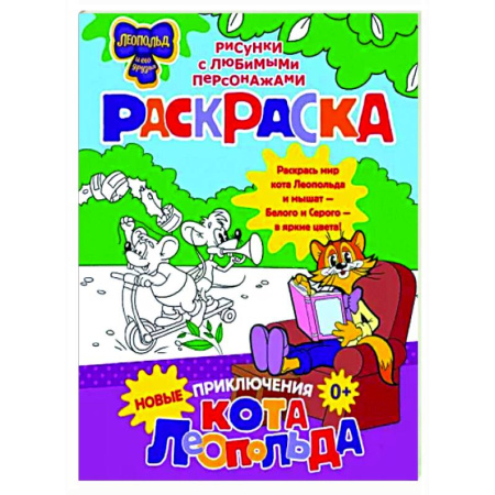 Герои отечественных мультфильмов, книга Новые приключения Кота Леопольда. Раскраска купить по скидке