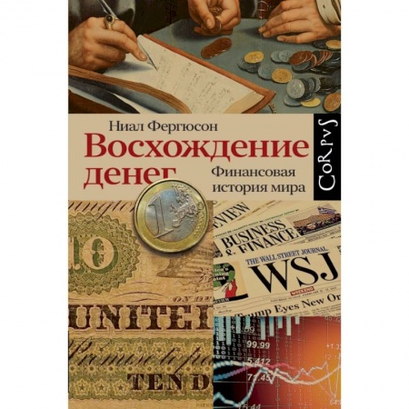 Финансы. Денежное обращение, книга Восхождение денег купить по скидке
