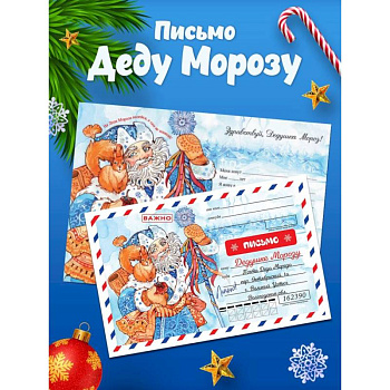 Новогоднее письмо Деду Морозу