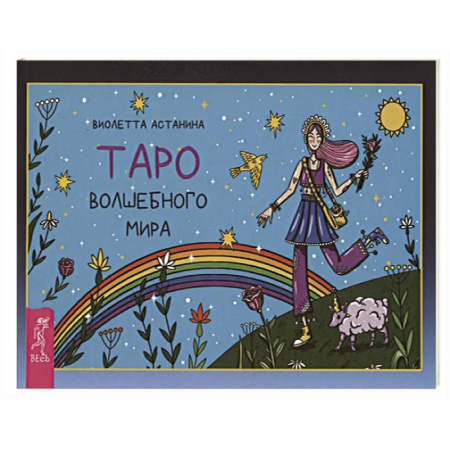 Гадание по картам Таро, книга Таро волшебного мира купить по скидке