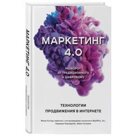 Маркетинг. Общие вопросы, книга ММаркетинг 4.0. Разворот от традиционного к цифровому. Технологии продвижения в интернете купить по скидке