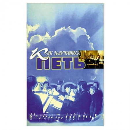 Основы музыкальной педагогики, книга Как научиться петь. Основы вокальной техники купить по скидке