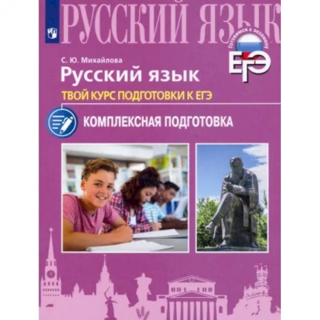 Русский язык, книга Русский язык. Твой курс подготовки к ЕГЭ.Комплексаная подготовка купить по скидке