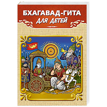 Бхагавад-гита для детей