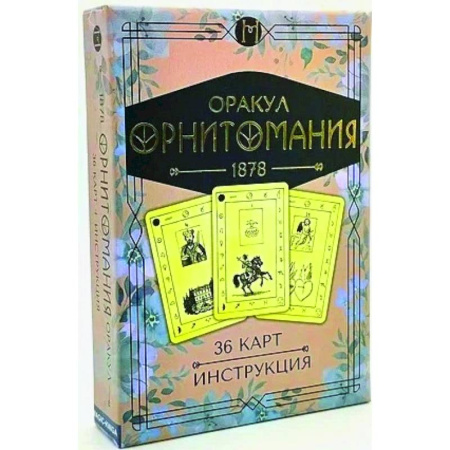 Гадание по картам Таро, книга Оракул Орнитомания (36 карт + инструкция) купить по скидке