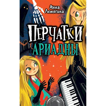 Перчатки Ариадны